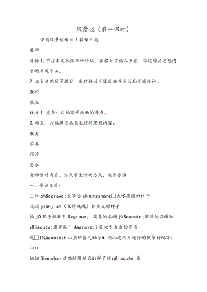 风景谈(第一课时).docx