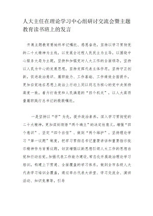 人大主任在理论学习中心组研讨交流会暨主题教育读书班上的发言.docx