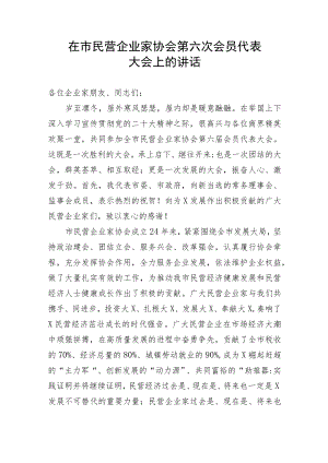 【讲话致辞】在市民营企业家协会第六次会员代表大会上的讲话.docx