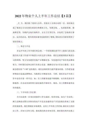 2022年物业个人上半年工作总结【3篇】.docx