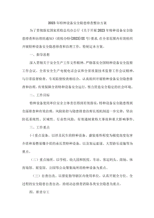 2023年市区开展特种设备安全隐患排查整治工作方案 （汇编6份）.docx