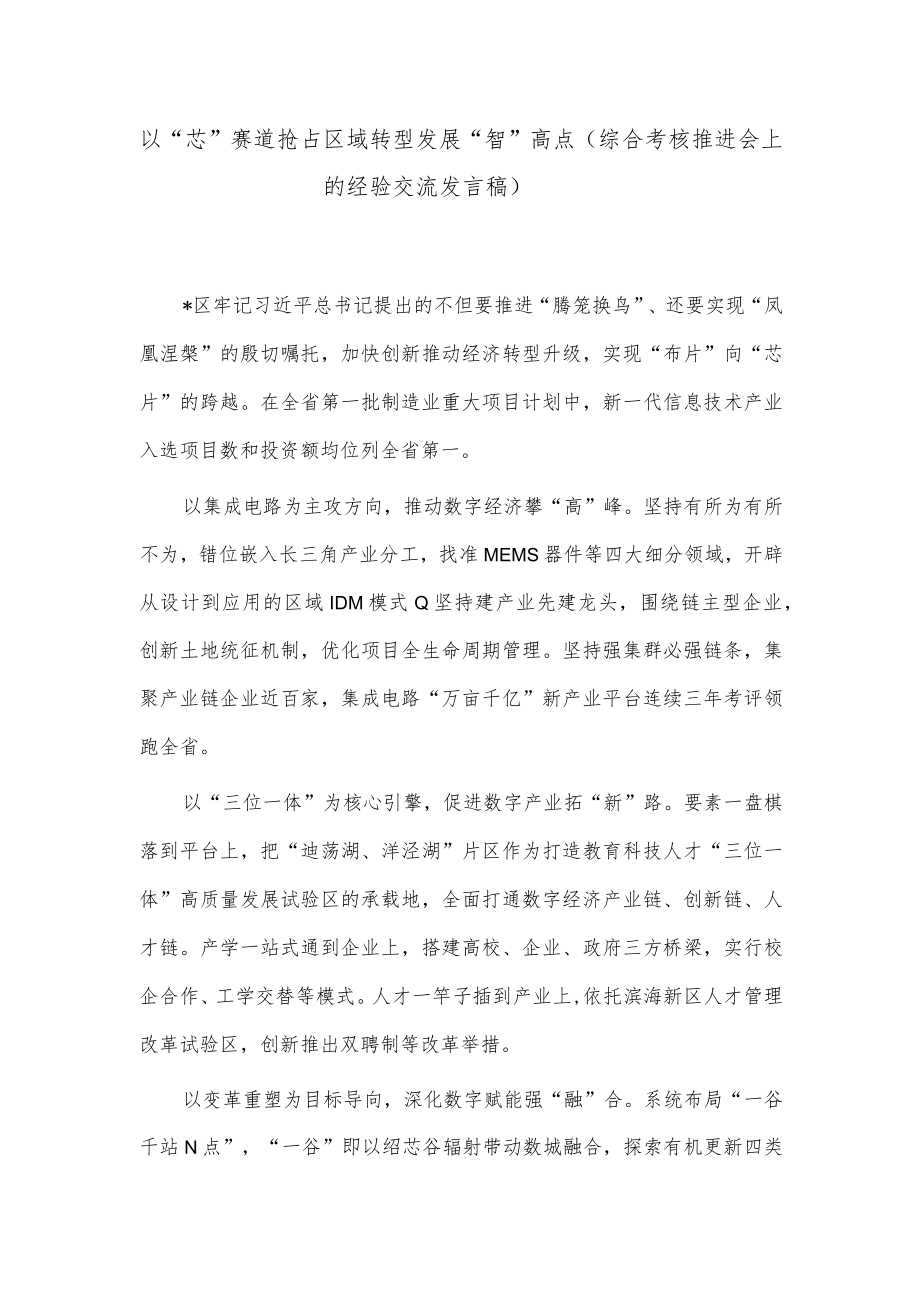 以“芯”赛道抢占区域转型发展“智”高点(综合考核推进会上的经验交流发言稿).docx_第1页