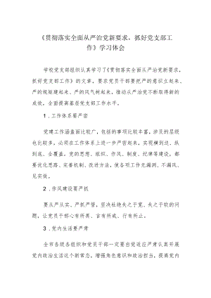 《贯彻落实全面从严治党新要求抓好党支部工作》学习体会.docx