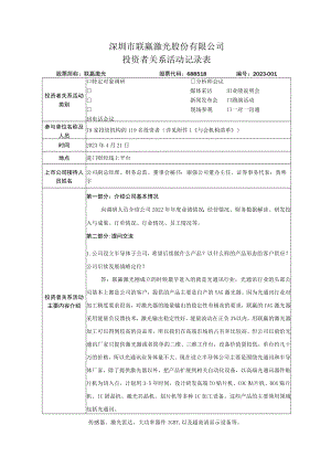 深圳市联赢激光股份有限公司投资者关系活动记录表.docx