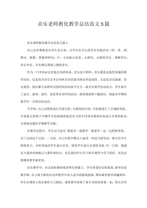 音乐老师教育教学总结范文5篇.docx