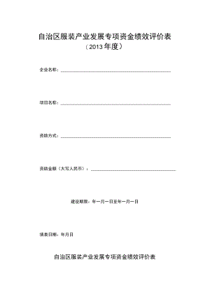 自治区服装产业发展专项资金绩效评价表.docx
