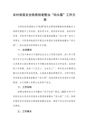 农村房屋安全隐患排查整治“回头看”工作方案.docx