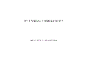 深圳市龙岗区2022年12月份旅游统计报表.docx
