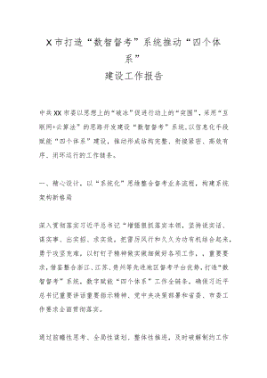 XX市打造“数智督考”系统推动“四个体系”建设工作报告.docx