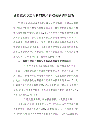 2023年巩固脱贫攻坚与乡村振兴有效衔接调研报告.docx