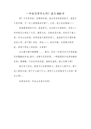 一年级写景作文啊!蓝天400字.docx