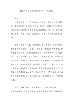 2023年全党主题教育发言材料(共二篇).docx