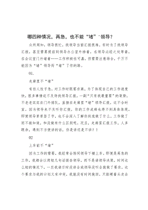 哪四种情况再急也不能“堵”‘领导？.docx