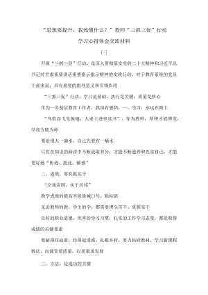 “思想要提升我该懂什么？”教师“三抓三促”行动学习心得体会交流材料.docx