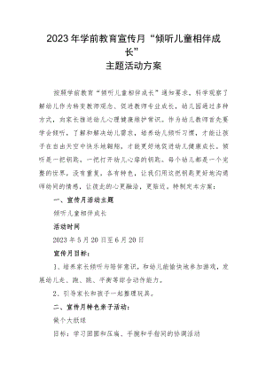 2023年学前教育宣传月“倾听儿童相伴成长”主题活动方案74.docx