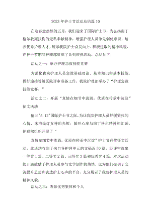 2023年护士节活动总结篇10.docx