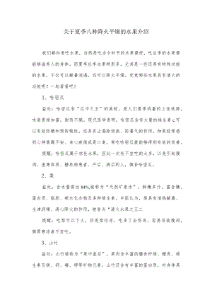 关于夏季八种降火平燥的水果介绍.docx