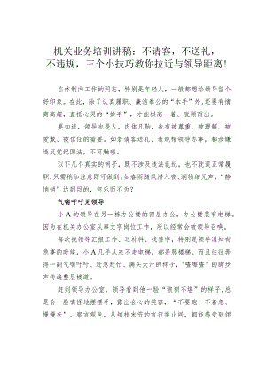 机关业务培训讲稿：不请客不送礼不违规三个小技巧教你拉近与领导距离！.docx