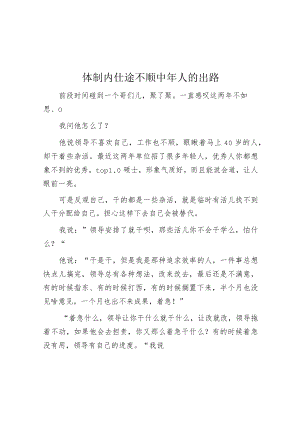 体制内仕途不顺中年人的出路.docx