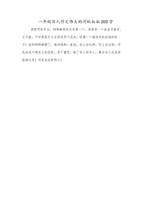 一年级写人作文伟大的司机叔叔200字.docx
