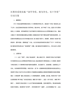 区教育系统实施“深学争优、敢为争先、实干争效”行动方案.docx