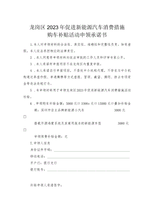 龙岗区2023年促进新能源汽车消费措施购车补贴活动申领承诺书.docx