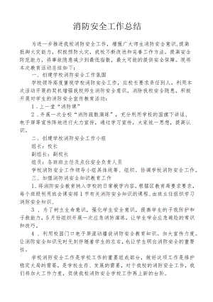 消防安全工作总结.docx