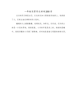 一年级写景作文好词200字.docx