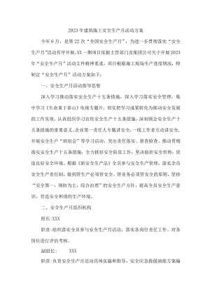 2023年建筑施工企业安全生产月活动实施方案 （2份）.docx
