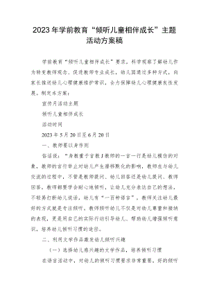 2023年学前教育“倾听儿童相伴成长”主题活动方案汇报.docx