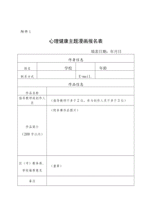 心理健康主题漫画报名表.docx