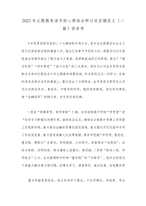 2023年主题教育读书班心得体会研讨发言稿范文｛二篇｝供参考.docx