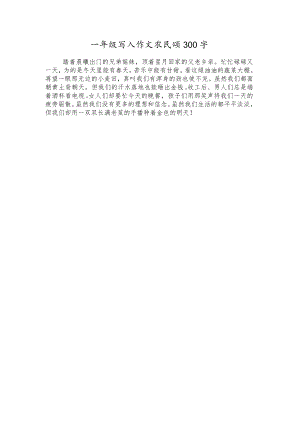 一年级写人作文农民颂300字.docx