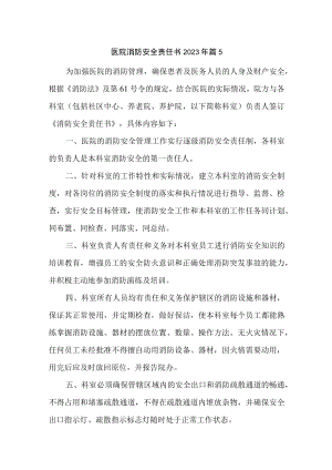医院消防安全责任书2023年篇5.docx