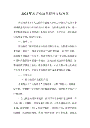 2023年旅游业质量提升行动方案.docx
