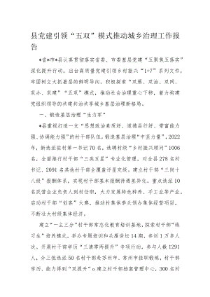 县党建引领“五双”模式推动城乡治理工作报告.docx