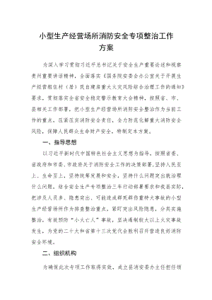 小型生产经营场所消防安全专项整治工作方案.docx