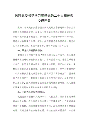 医院党委书记学习贯彻党的二十大精神谈心得体会范文(3篇).docx