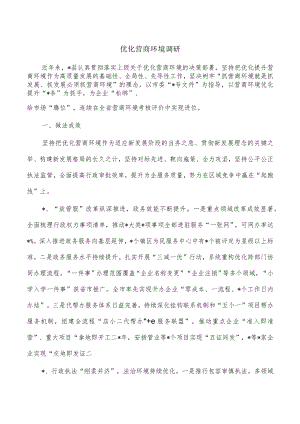 优化营商环境调研.docx