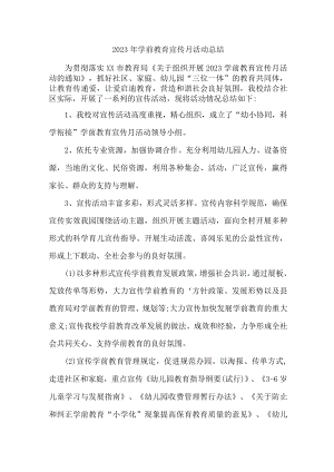 乡镇幼儿园2023年学前教育宣传月活动总结 （汇编4份）.docx
