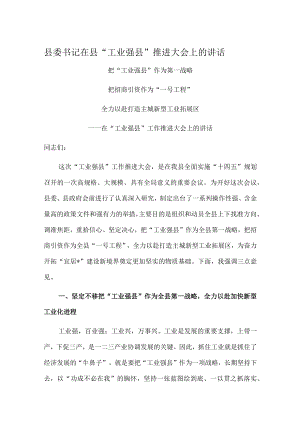 县委书记在县“工业强县”推进大会上的讲话.docx