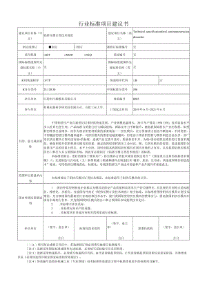 行业标准项目建议书.docx