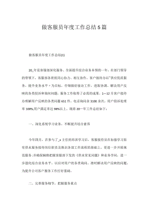 做客服员年度工作总结5篇.docx