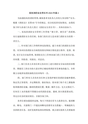 医院消防安全责任书2023年篇4.docx
