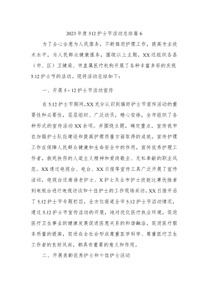 2023年度512护士节活动总结 篇6.docx
