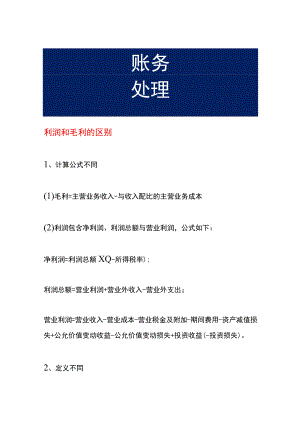利润和毛利的区别.docx