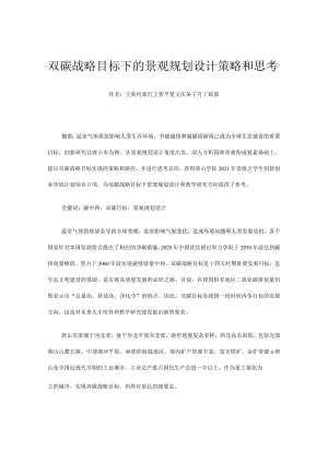 双碳战略目标下的景观规划设计策略和思考.docx