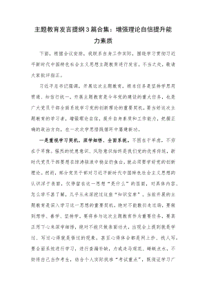 主题教育发言提纲3篇合集：增强理论自信 提升能力素质.docx