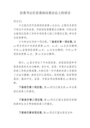 县委书记在县委深改委会议上的讲话.docx