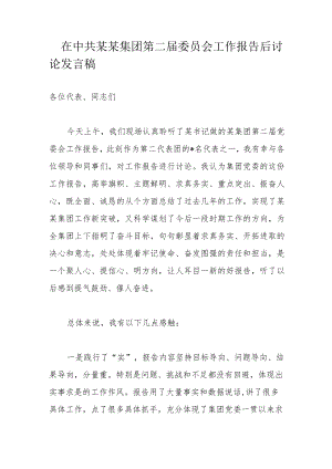 在中共某某集团第二届委员会工作报告后讨论发言稿.docx